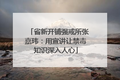 省新开铺强戒所张嘉玮：用宣讲让禁毒知识深入人心
