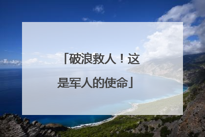破浪救人！这是军人的使命