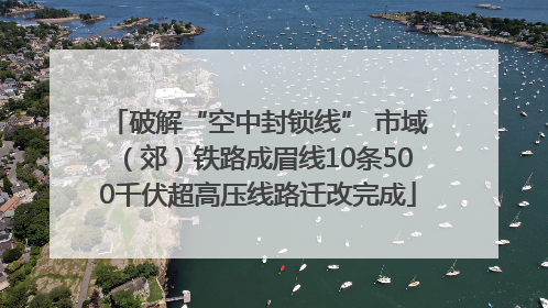 破解“空中封锁线” 市域（郊）铁路成眉线10条500千伏超高压线路迁改完成