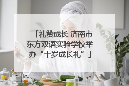 礼赞成长 济南市东方双语实验学校举办“十岁成长礼”