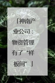 神南产业公司：物资管理有了“样板间”