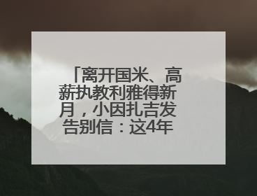 离开国米、高薪执教利雅得新月，小因扎吉发告别信：这4年我倾尽所有