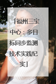 福州三宝中心：多目标同步监测技术实践纪实