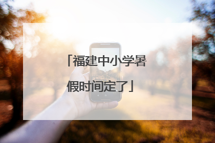 福建中小学暑假时间定了