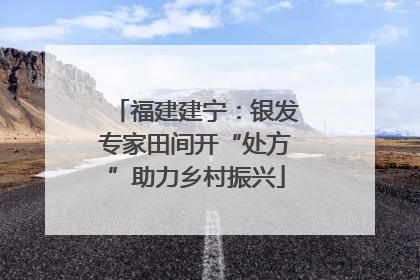 福建建宁：银发专家田间开“处方”助力乡村振兴