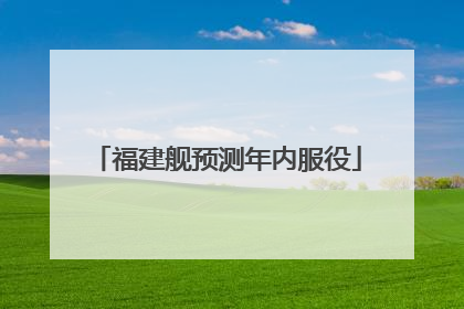 福建舰预测年内服役