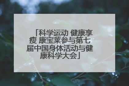 科学运动 健康享瘦 康宝莱参与第七届中国身体活动与健康科学大会