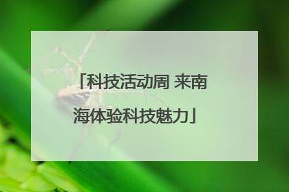 科技活动周 来南海体验科技魅力