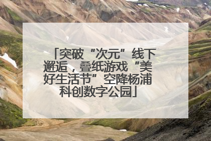 突破“次元”线下邂逅，叠纸游戏“美好生活节”空降杨浦科创数字公园