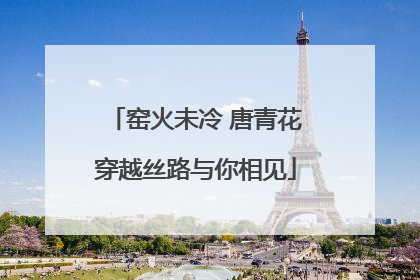 窑火未冷 唐青花穿越丝路与你相见
