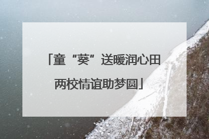 童“葵”送暖润心田 两校情谊助梦圆