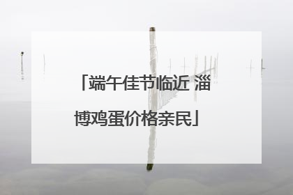 端午佳节临近 淄博鸡蛋价格亲民
