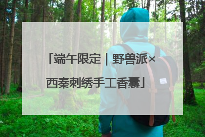 端午限定｜野兽派×西秦刺绣手工香囊