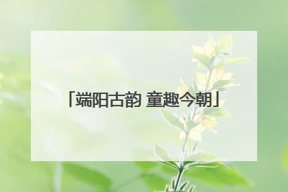 端阳古韵 童趣今朝