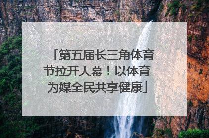 第五届长三角体育节拉开大幕！以体育为媒全民共享健康