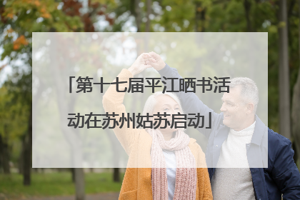 第十七届平江晒书活动在苏州姑苏启动