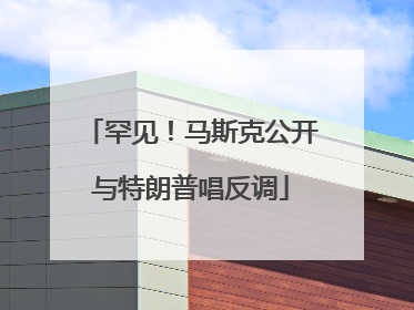 罕见！马斯克公开与特朗普唱反调