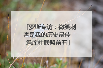 罗斯专访：微笑刺客是我的历史最佳 詹库杜联盟前五