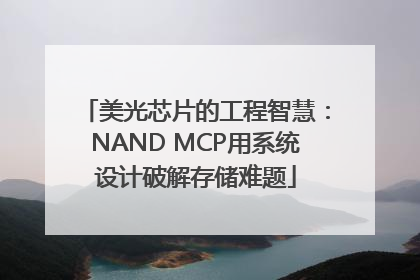 美光芯片的工程智慧：NAND MCP用系统设计破解存储难题