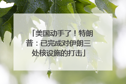 美国动手了！特朗普：已完成对伊朗三处核设施的打击