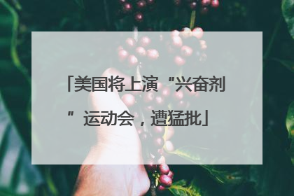 美国将上演“兴奋剂”运动会，遭猛批