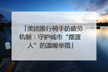 美团推行骑手防疲劳机制：守护城市“摆渡人”的温暖举措