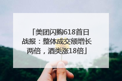 美团闪购618首日战报：整体成交额增长两倍，酒类涨18倍