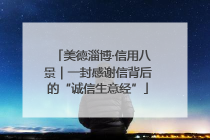 美德淄博·信用八景｜一封感谢信背后的“诚信生意经”