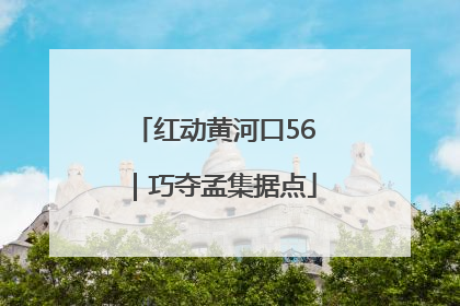 红动黄河口56｜巧夺孟集据点