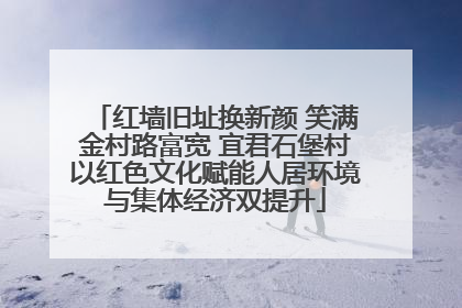 红墙旧址换新颜 笑满金村路富宽 宜君石堡村以红色文化赋能人居环境与集体经济双提升