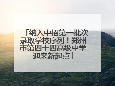 纳入中招第一批次录取学校序列！郑州市第四十四高级中学迎来新起点