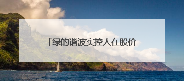 绿的谐波实控人在股价高位宣布减持计划，兄弟二人套现或超7亿元