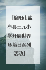 绵阳市盐亭县三元小学开展世界环境日系列活动