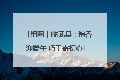 组图｜临武县：粽香迎端午 巧手寄初心