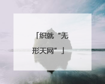 织就“无形天网”