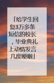给学生回复3万多条短信的校长，毕业典礼上动情发言几度哽咽