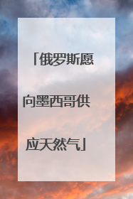 俄罗斯愿向墨西哥供应天然气