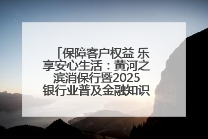 保障客户权益 乐享安心生活：黄河之滨消保行暨2025银行业普及金融知识万里行活动举办