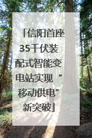 信阳首座35千伏装配式智能变电站实现“移动供电”新突破