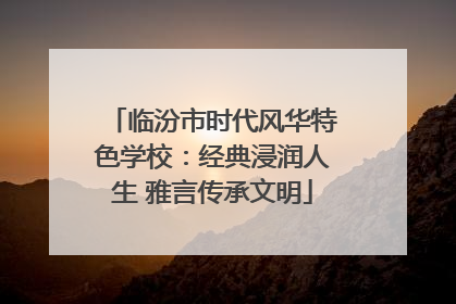 临汾市时代风华特色学校：经典浸润人生 雅言传承文明