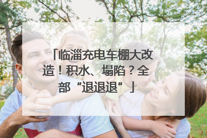 临淄充电车棚大改造！积水、塌陷？全部“退退退”