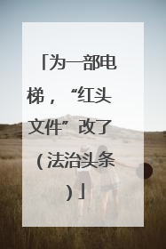 为一部电梯，“红头文件”改了（法治头条）