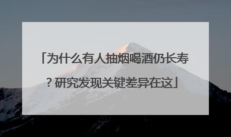 为什么有人抽烟喝酒仍长寿？研究发现关键差异在这