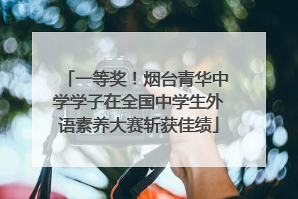 一等奖！烟台青华中学学子在全国中学生外语素养大赛斩获佳绩