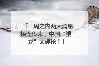 一周之内两大消息接连传来，中国“鲲龙”太硬核！