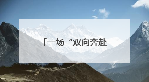 一场“双向奔赴”的执行和解