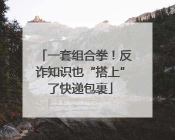 一套组合拳！反诈知识也“搭上”了快递包裹