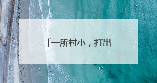 一所村小，打出学校发展精气神