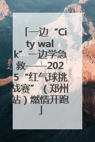 一边“City walk”一边学急救——2025“红气球挑战赛”（郑州站）燃情开跑