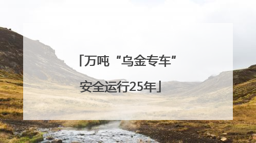 万吨“乌金专车”安全运行25年